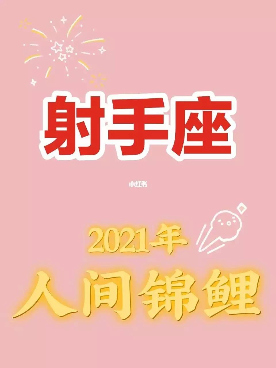 包含2022年唐立淇射手运势完整版的词条