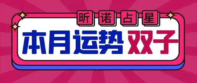 0226月双子座运势，2022