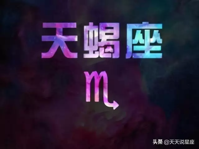 天蝎座5月学业运势，天蝎座明日学业运势查询