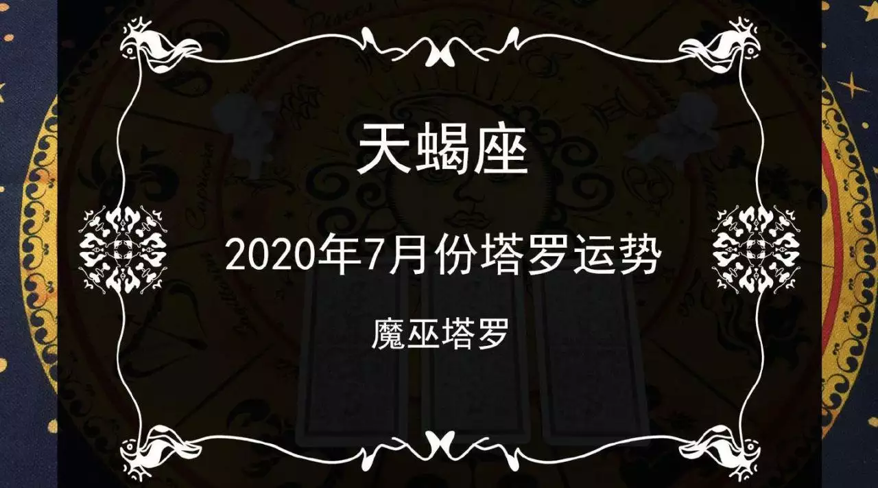 1、天蝎年7月周运势:天蝎座七月运势如何？