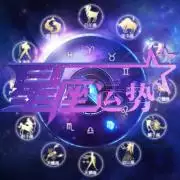 1、关于星座运势的微信名:星座运势的微信号哪个比较好