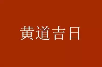 2月15日黄历运势的简单介绍