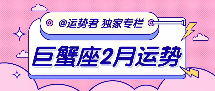 3、巨蟹年2月运势:巨蟹座3月运势年