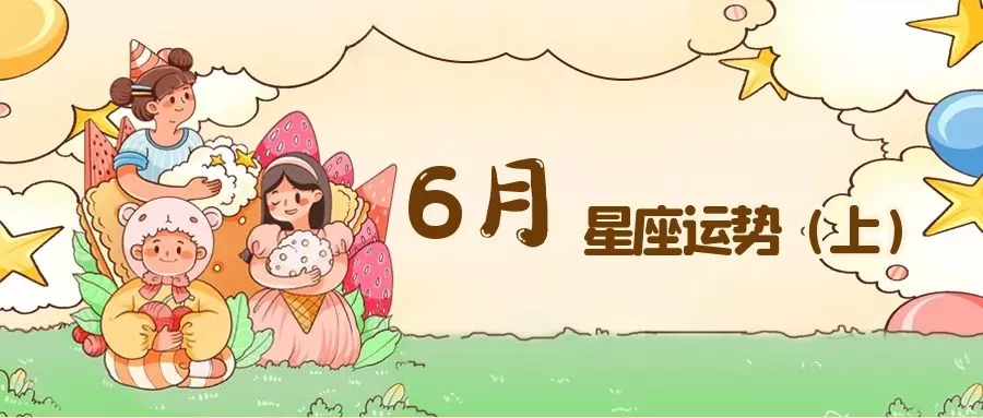 3、6月12星座运势:年6月12星座运势 - 