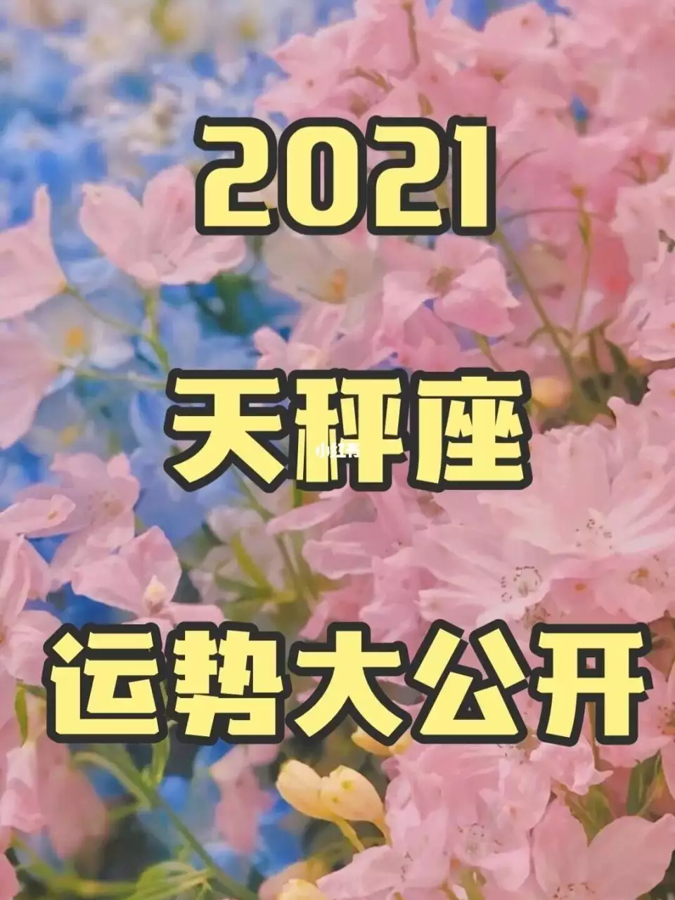 天秤座今日运势星月塔罗，塔罗天秤座2021年下半年感情运势