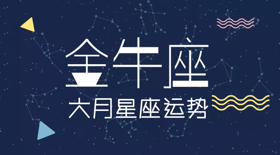 2、金牛座年6月6运势:金牛座下半年运势