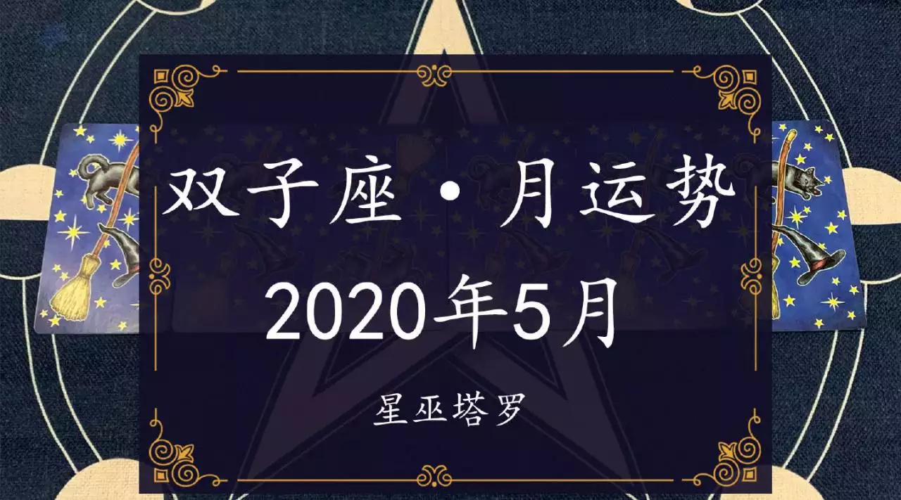 4、5月5双子座运势:年农历5月初5出生的双子座运势