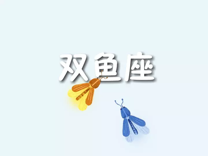 1、双鱼8月份运势:属羊的双鱼座08年9月运势