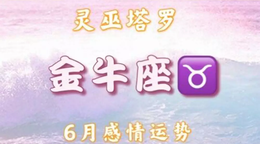 3、金牛座年6月运势:金牛座今年的运程