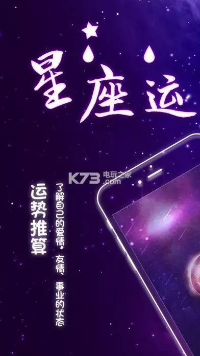 6、星座运势app:什么app看星座运势比较好