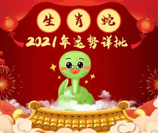 6、属蛇明天的运势:今年属蛇的运势