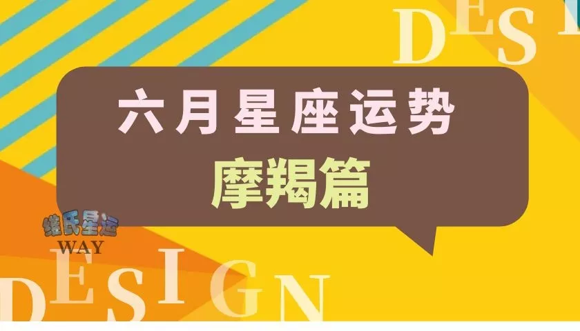 4、摩羯6月份运势:6月星座运势分析：摩羯座值得爱吗