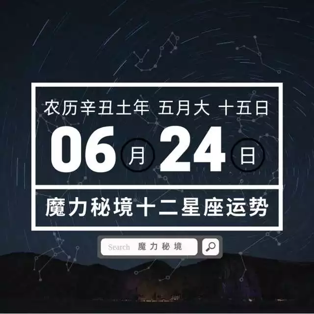 2、6月24日运势:年阴历6月24日,运势感情