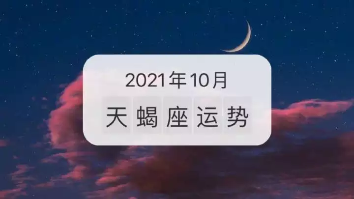 3、天蝎座近十年运势:天蝎座年的运势如何？