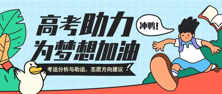 4、高考运势好的八字:八字测高考运势，有没有好一点的老师啊？