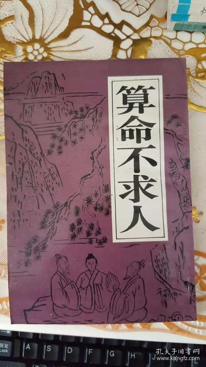 4、算命不求人年运势:算命不求人