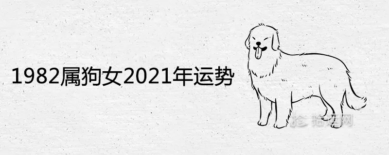 1、82年狗17年运势:算算82年属狗的人一生的运程