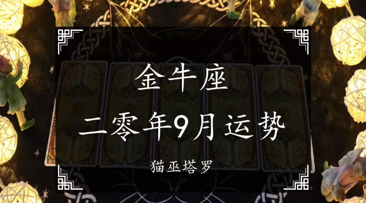 3、金牛9月运势塔罗:金牛座年的爱情运势如何