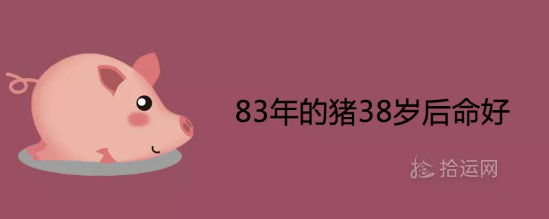 5、83年属猪人感情运势:83年属猪人年运势运程每月运程