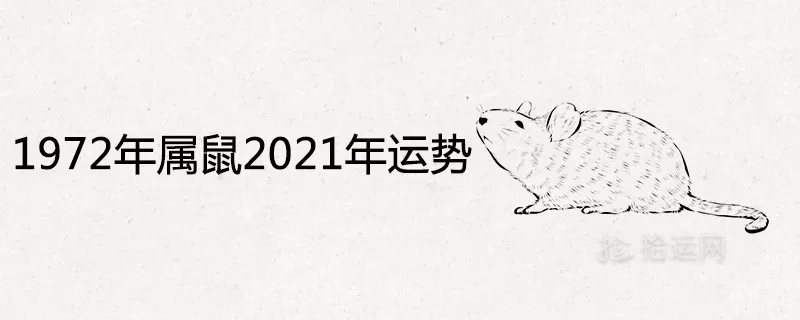 1、属鼠的人下半年运势:属鼠的人怎样，人气、财气又怎样