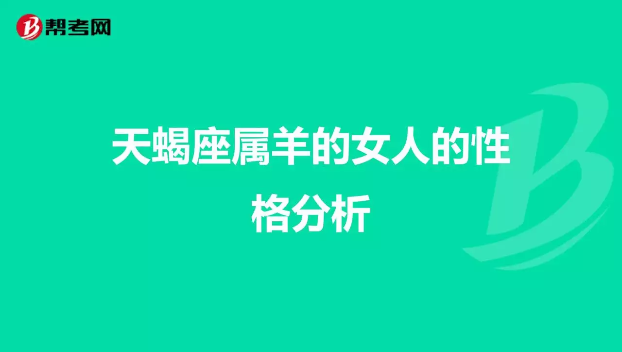 2、属羊人天蝎座运势:年属羊天蝎座运势