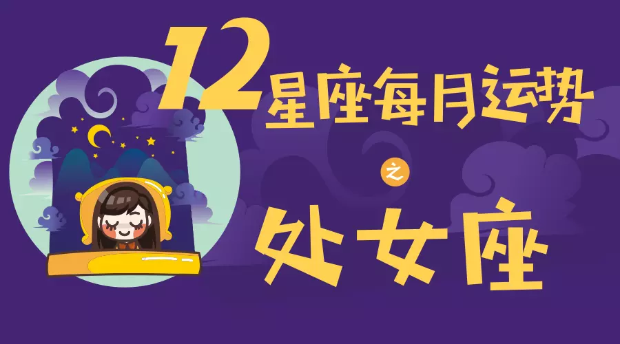 2、星座运势:12星座运势