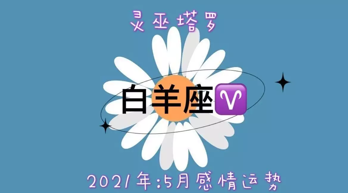 2、白羊座年5月29运势:白羊座今年运势如何？