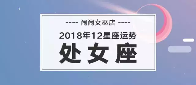 4、处女明日运势查询结果:处女座明日运势