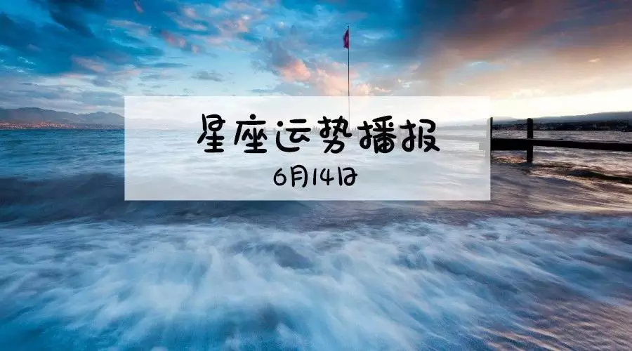 1、6月14日运势:农历64年6月14日这个月的运气怎样