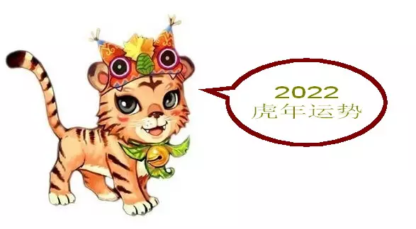 2、年虎运势详解:年属虎年运势及运程？