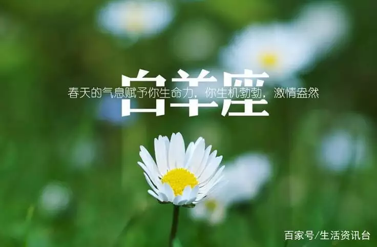 1、白羊座年4月4日运势:年4月4日辰时出生的白羊座运势如何