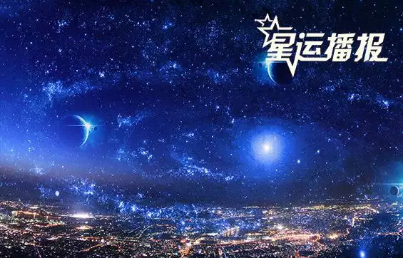 2、青城的星座运势:星座运势