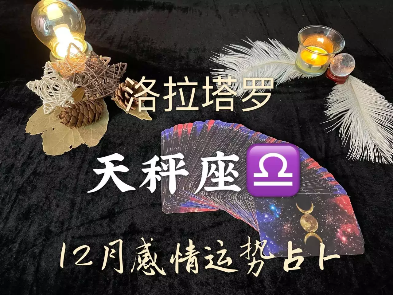 1、天平座12月运势:12月天秤，工作和感情运势