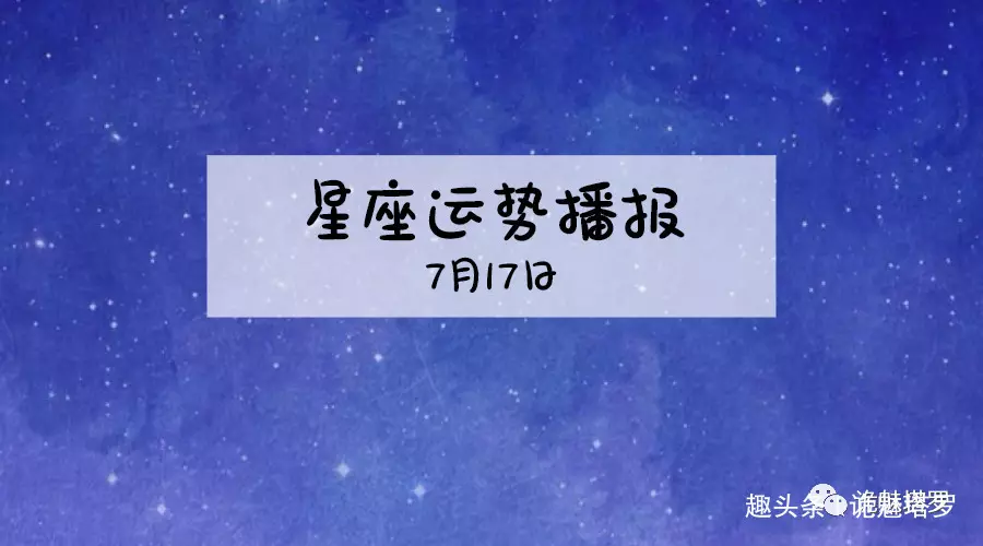 3、4月17日星座运势:年4月17日生的是什么星座运程