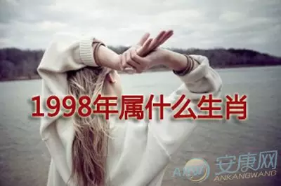 1、98年的今年运势:年98年出生的属龙人全年运势如何？