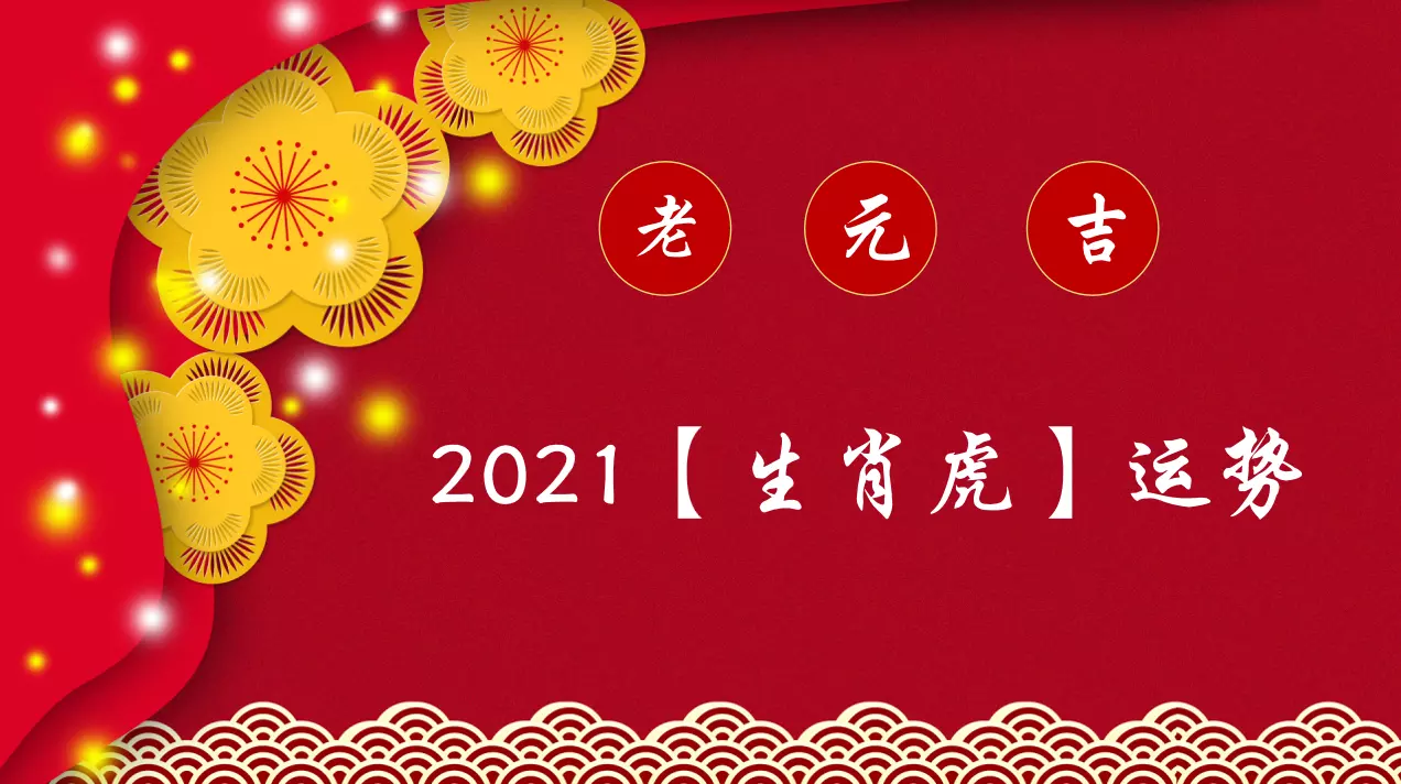 3、98年的今年运势:年属虎的人年运程