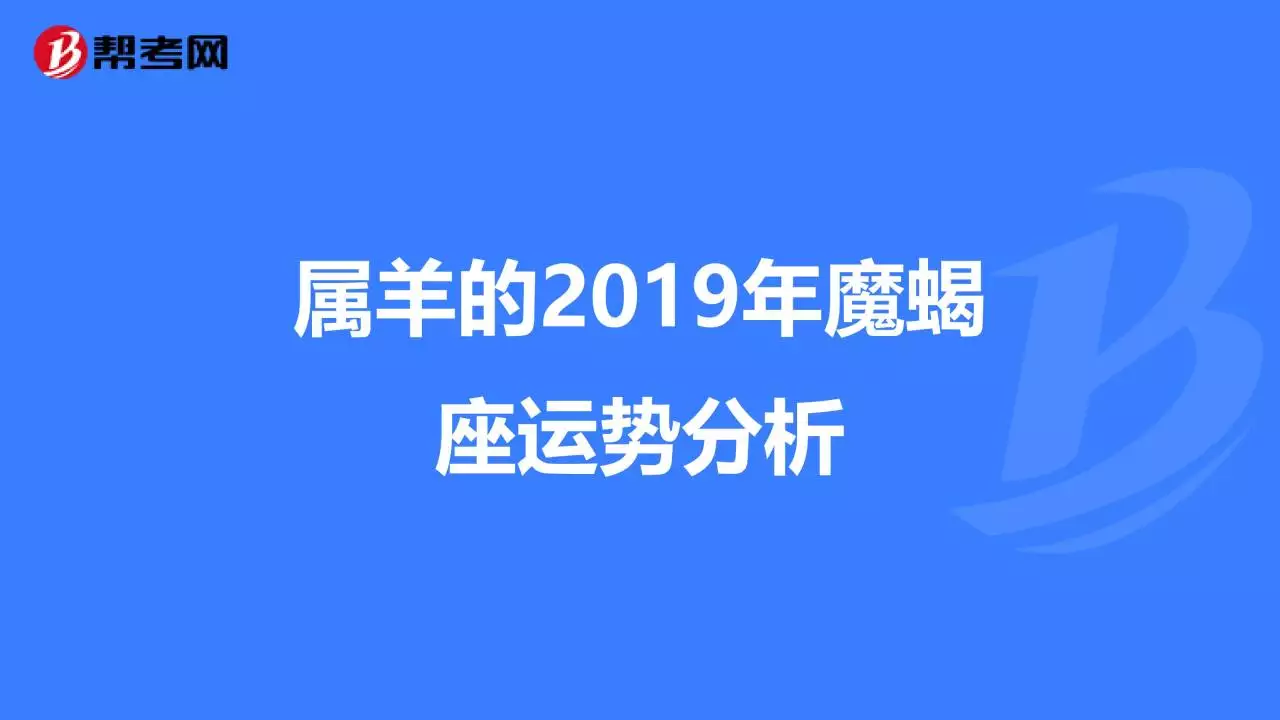 1、摩羯座属羊年运势:属羊的B型血的摩羯座今年运势如何？