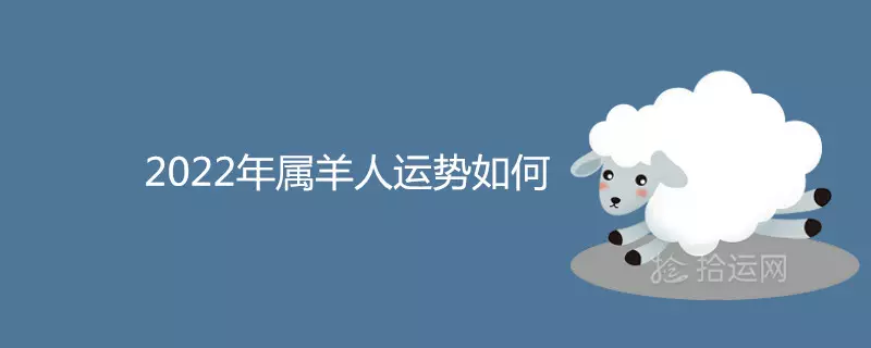 2、年属羊人的6月运势:67年属羊54岁命中注定年