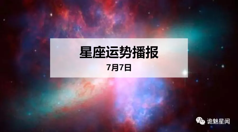 2、年7月7日双子运势:双子座7月5日--7月7日运势 急