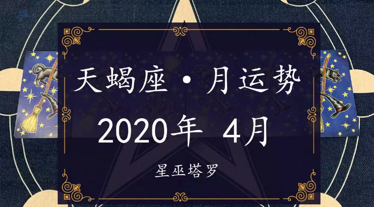 2、天蝎4月3日运势:我是天蝎座的，我想知道我今年每个月的运势？