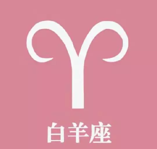 2、白羊座运势星座屋:星座运势星座屋咋不更新了