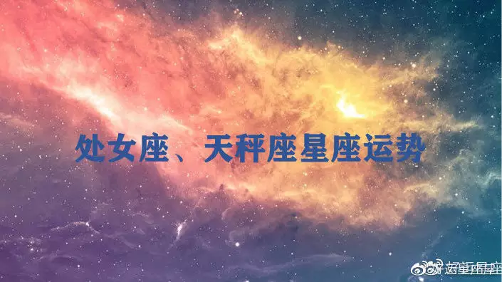 1、年10月10号早晨出生的天秤座，想知道今年感情运势怎么样？