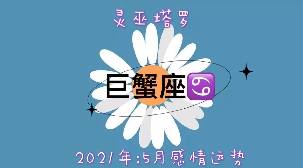 2、巨蟹年5月运势:巨蟹未来几年运势