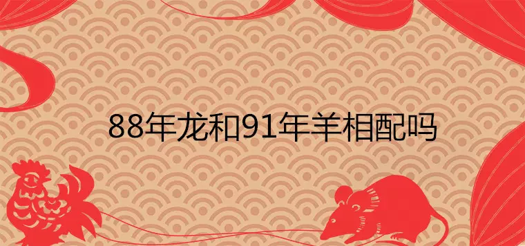 1、今年运势:年属羊的人哪一年运势