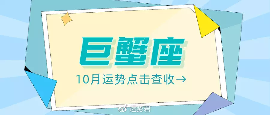 1、巨蟹座10月份运势:巨蟹座10月运势