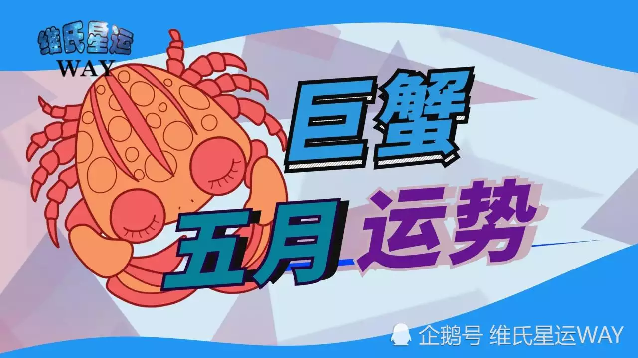 1、年5月11巨蟹运势:53年5月巨蟹15年3月11日运势