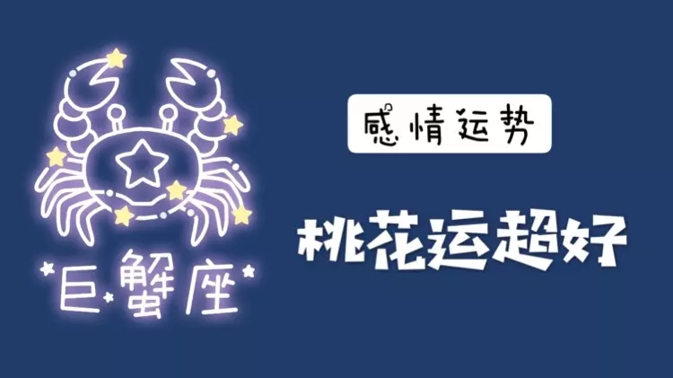 1、巨蟹巨蟹座今年运势:巨蟹座的人今年运势怎样?