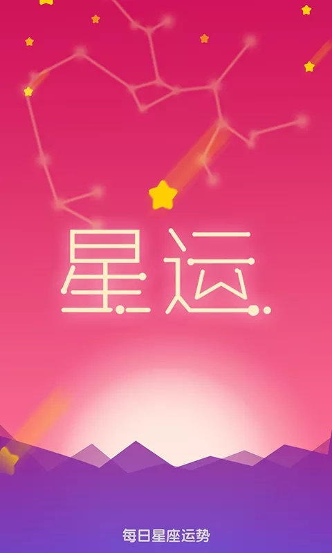 5、app星座运势:她测app里有星座运势吗？