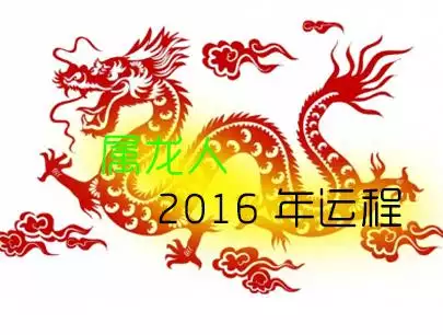 2、年属龙12月份运势:年四月初九生肖属龙运势