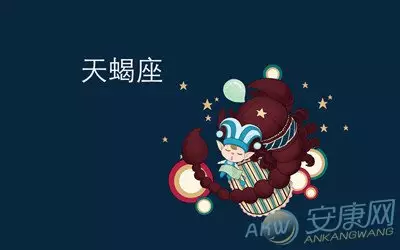 2、天蝎座运势星座运势:天蝎座的运势